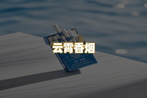 云霄香烟